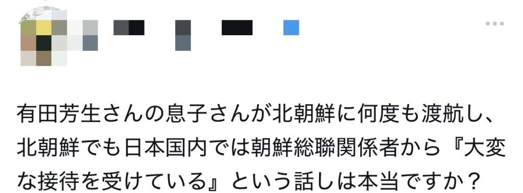 有田芳生の長男に関するXのスクショ