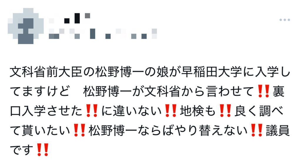 松野博一の娘の大学に関するXのスクショ