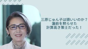 三原じゅん子の知性に関する記事のアイキャッチ画像