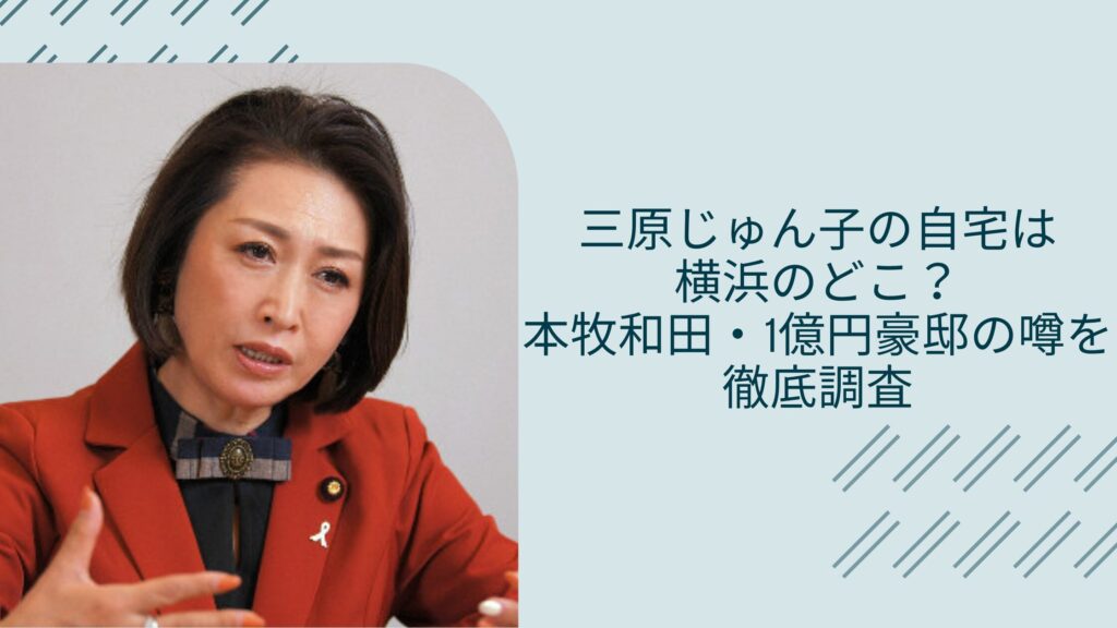 三原じゅん子の自宅に関する記事のアイキャッチ画像