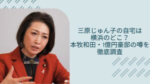 三原じゅん子の自宅に関する記事のアイキャッチ画像