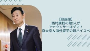 西村康稔の娘に関する記事のアイキャッチ画像