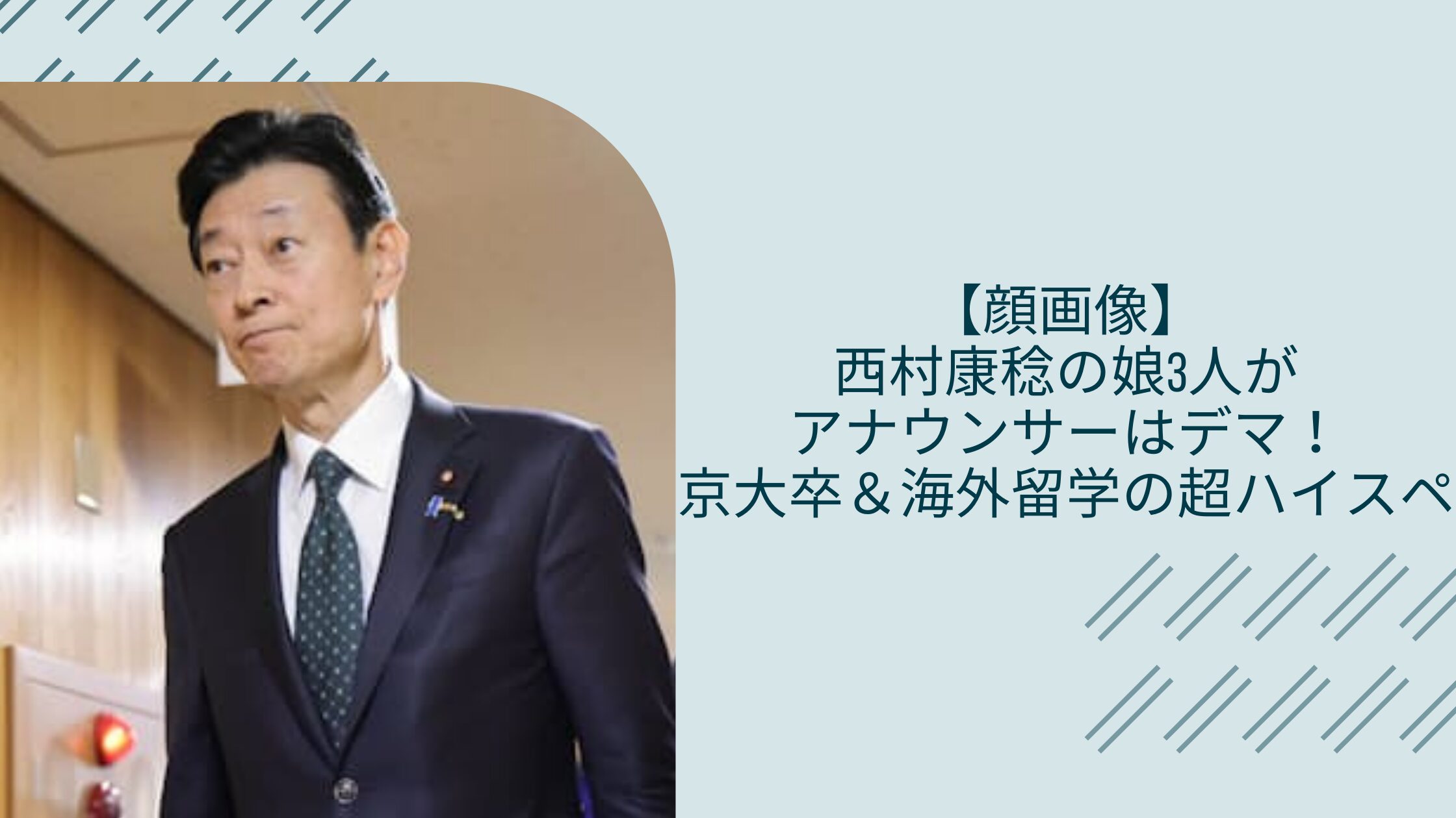 西村康稔の娘に関する記事のアイキャッチ画像