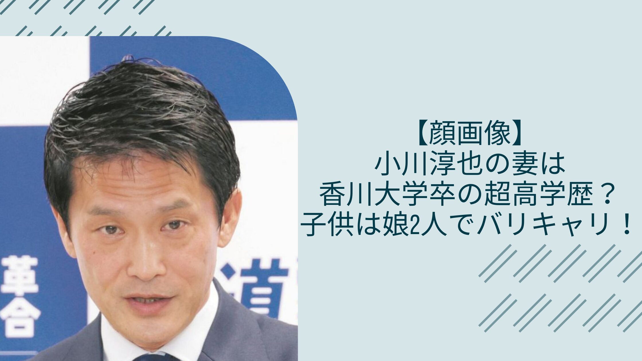 小川淳也の家族に関する記事のアイキャッチ画像