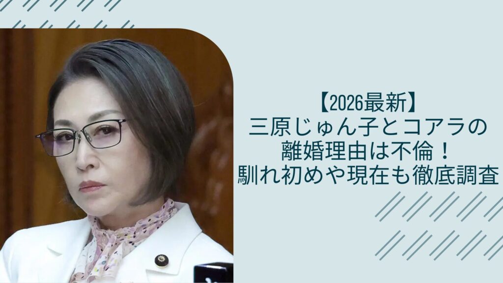 三原じゅん子とコアラの馴れ初めや離婚理由に関する記事のアイキャッチ画像