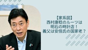 西村康稔の家系図に関する記事のアイキャッチ画像