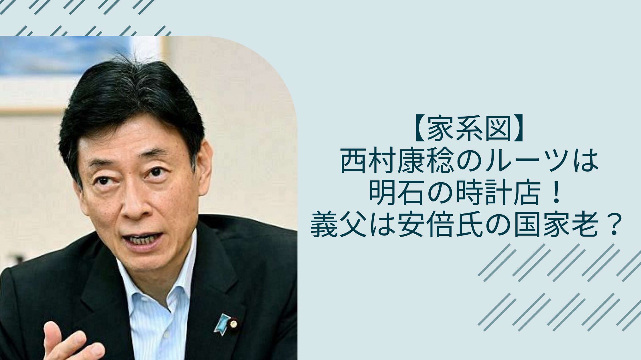 西村康稔の家系図に関する記事のアイキャッチ画像