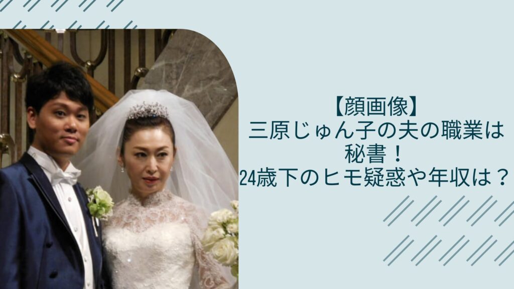 三原じゅん子の夫の職業に関する記事のアイキャッチ画像