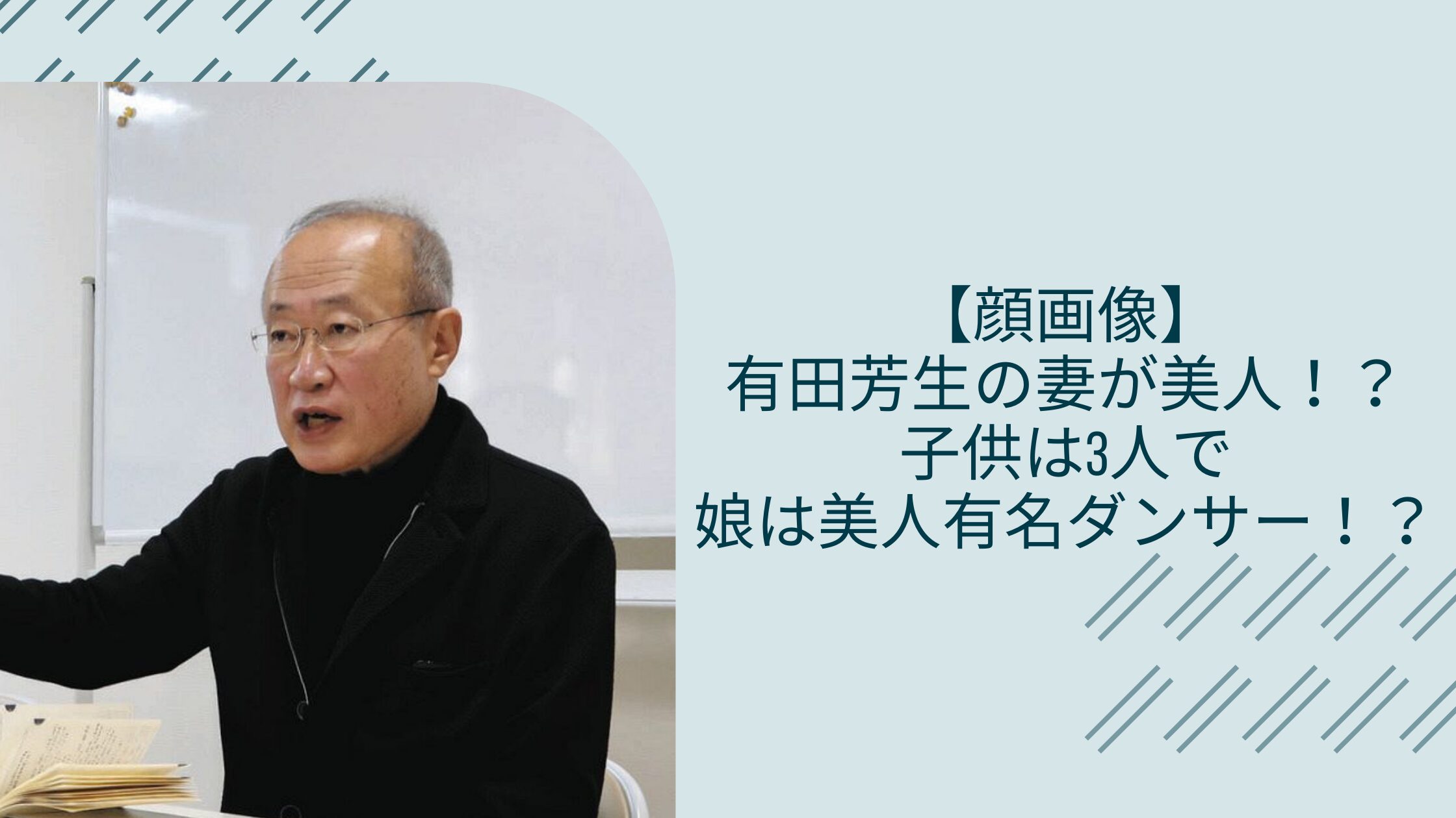 有田芳生の妻や子供に関する記事のアイキャッチ画像