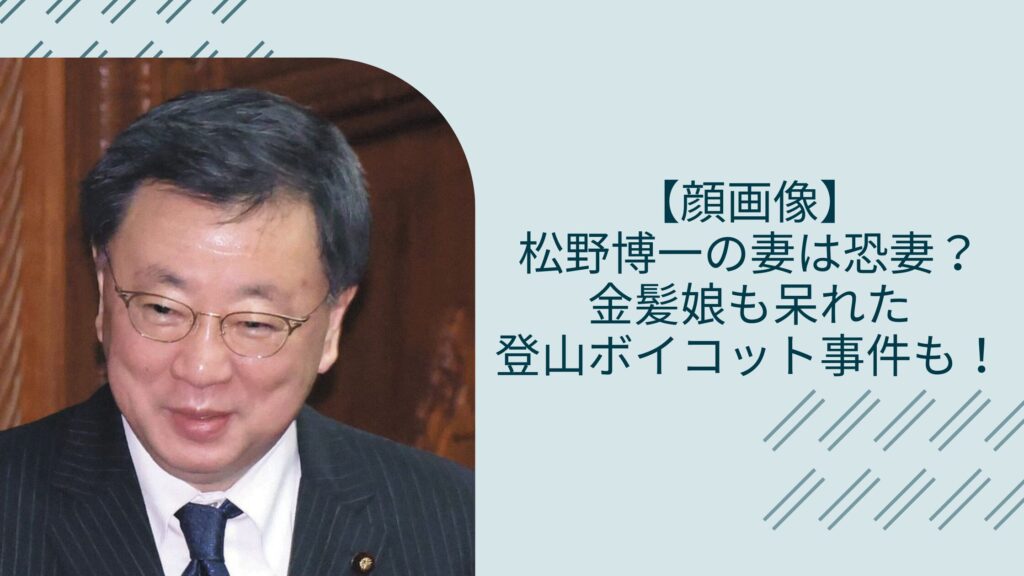 松野博一の妻や娘に関する記事のアイキャッチ画像