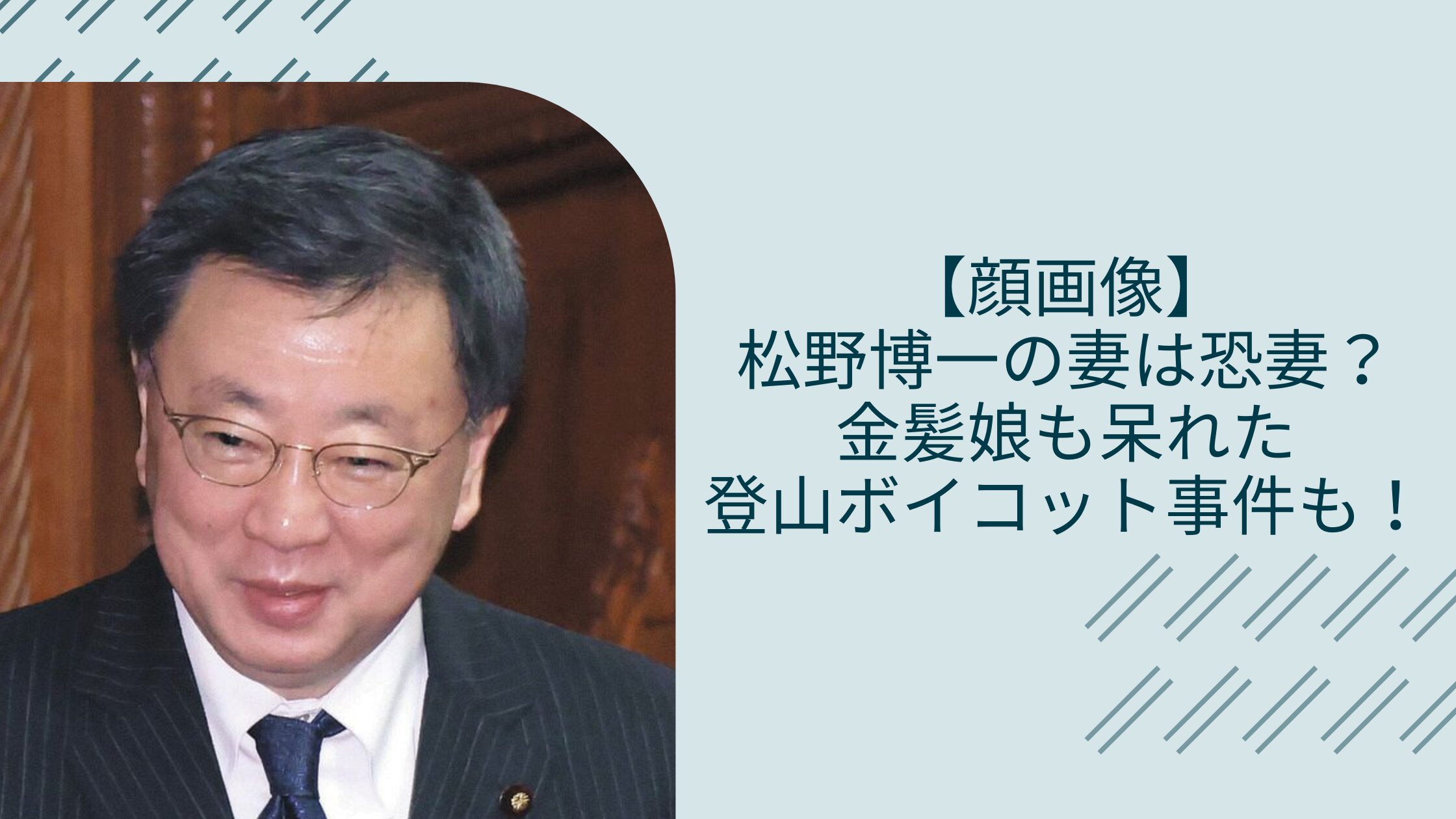 松野博一の妻や娘に関する記事のアイキャッチ画像