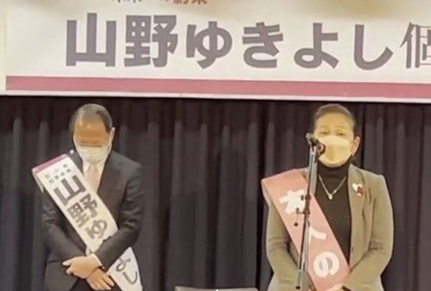 山野之義と妻の祐子さn