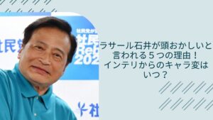 ラサール石井が頭がおかしいと言われる理由に関する記事のアイキャッチ画像