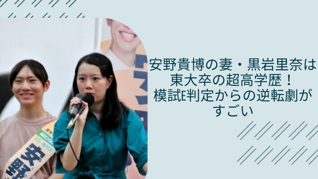 安野貴博の妻・黒岩里奈の学歴に関する記事のアイキャッチ画像