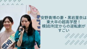 安野貴博の妻・黒岩里奈の学歴に関する記事のアイキャッチ画像
