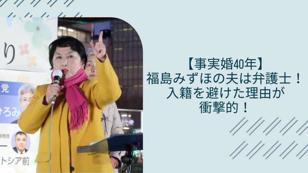 福島みずほと夫や事実婚に関する記事のアイキャッチ画像