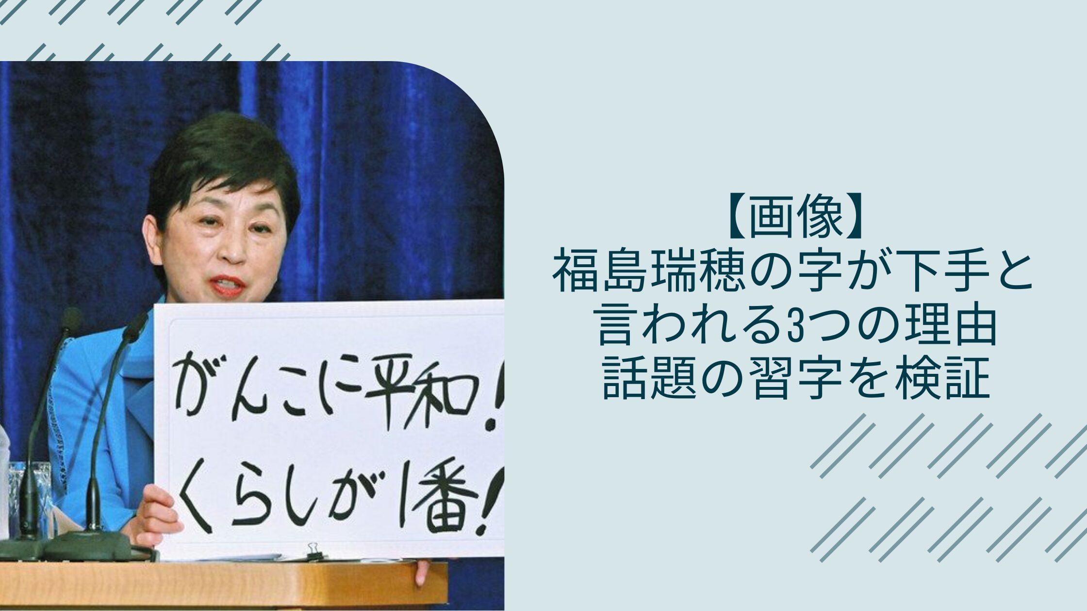 福島瑞穂の字に関する記事のアイキャッチ画像