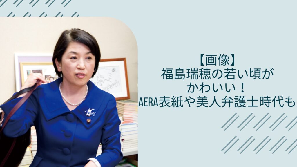 福島瑞穂の若い頃に関する記事のアイキャッチ画像