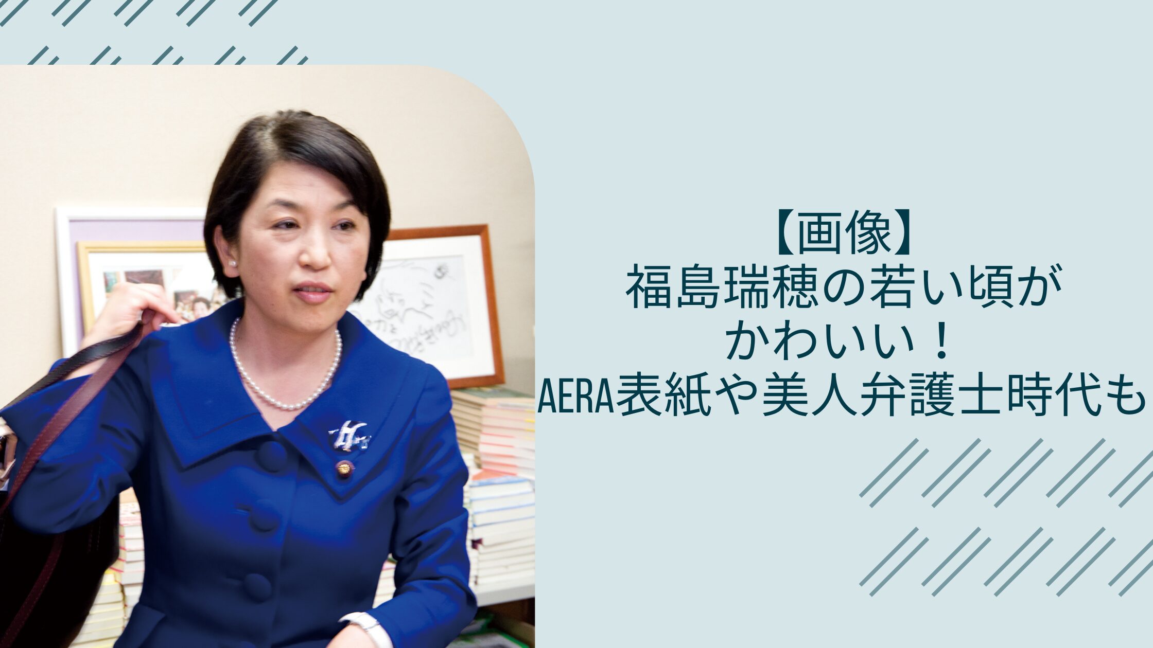 福島瑞穂の若い頃に関する記事のアイキャッチ画像