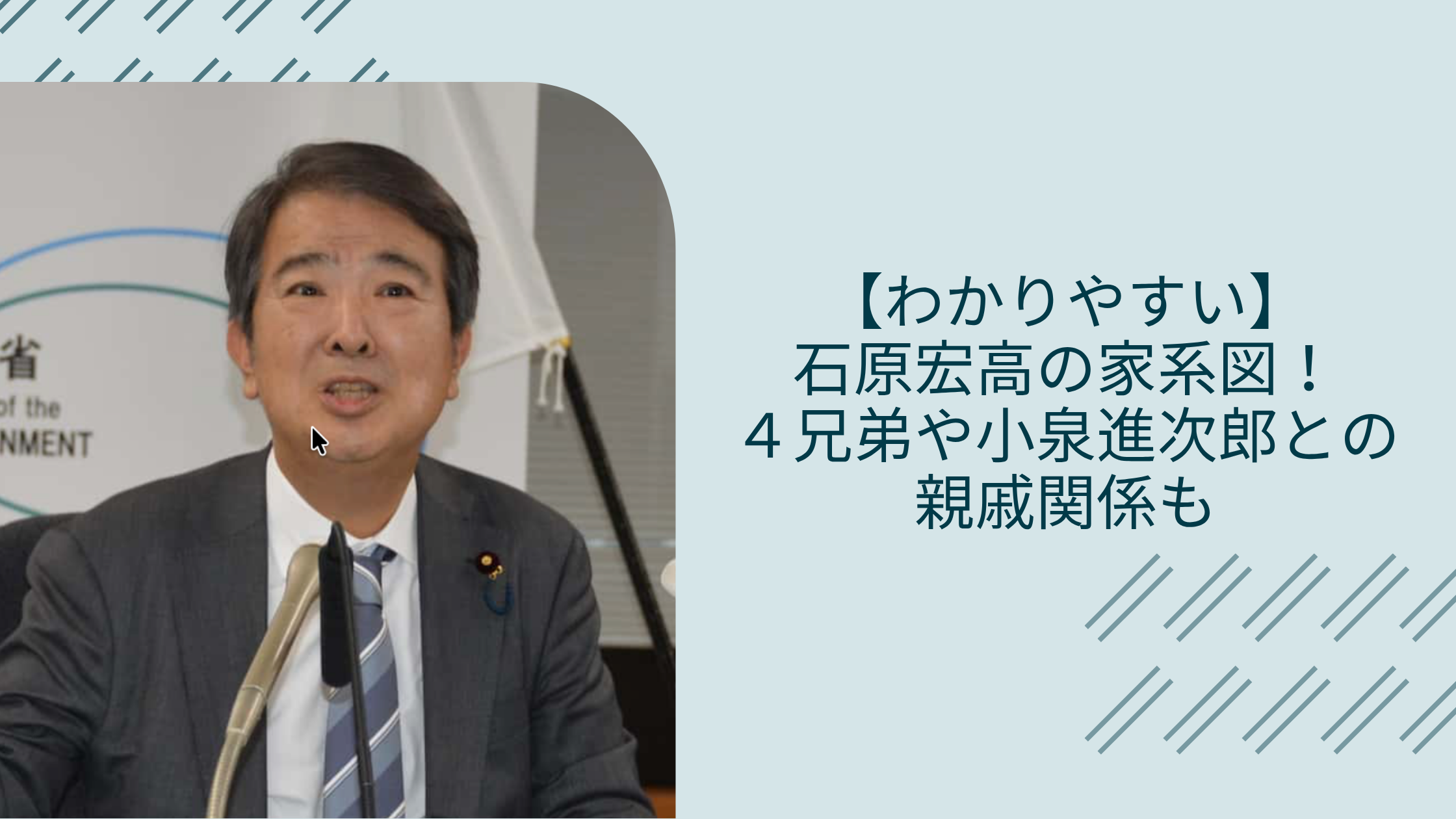 石原宏高の家系図に関する記事のアイキャッチ画像
