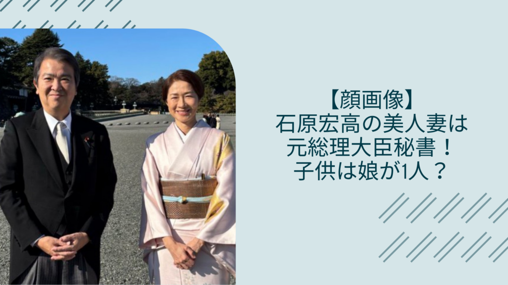 石原宏高の家族に関する記事のアイキャッチ画像