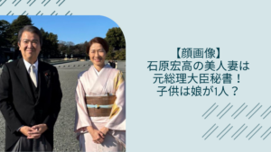 石原宏高の家族に関する記事のアイキャッチ画像