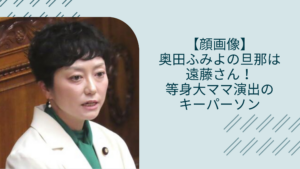 奧田ふみよの夫に関する記事のアイキャッチ画像