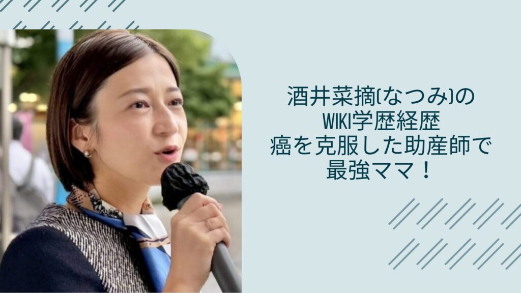 酒井菜摘の学歴経歴に関する記事のアイキャッチ画像