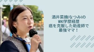 酒井菜摘の学歴経歴に関する記事のアイキャッチ画像