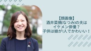 酒井菜摘の夫や子供に関する記事のアイキャッチ画像
