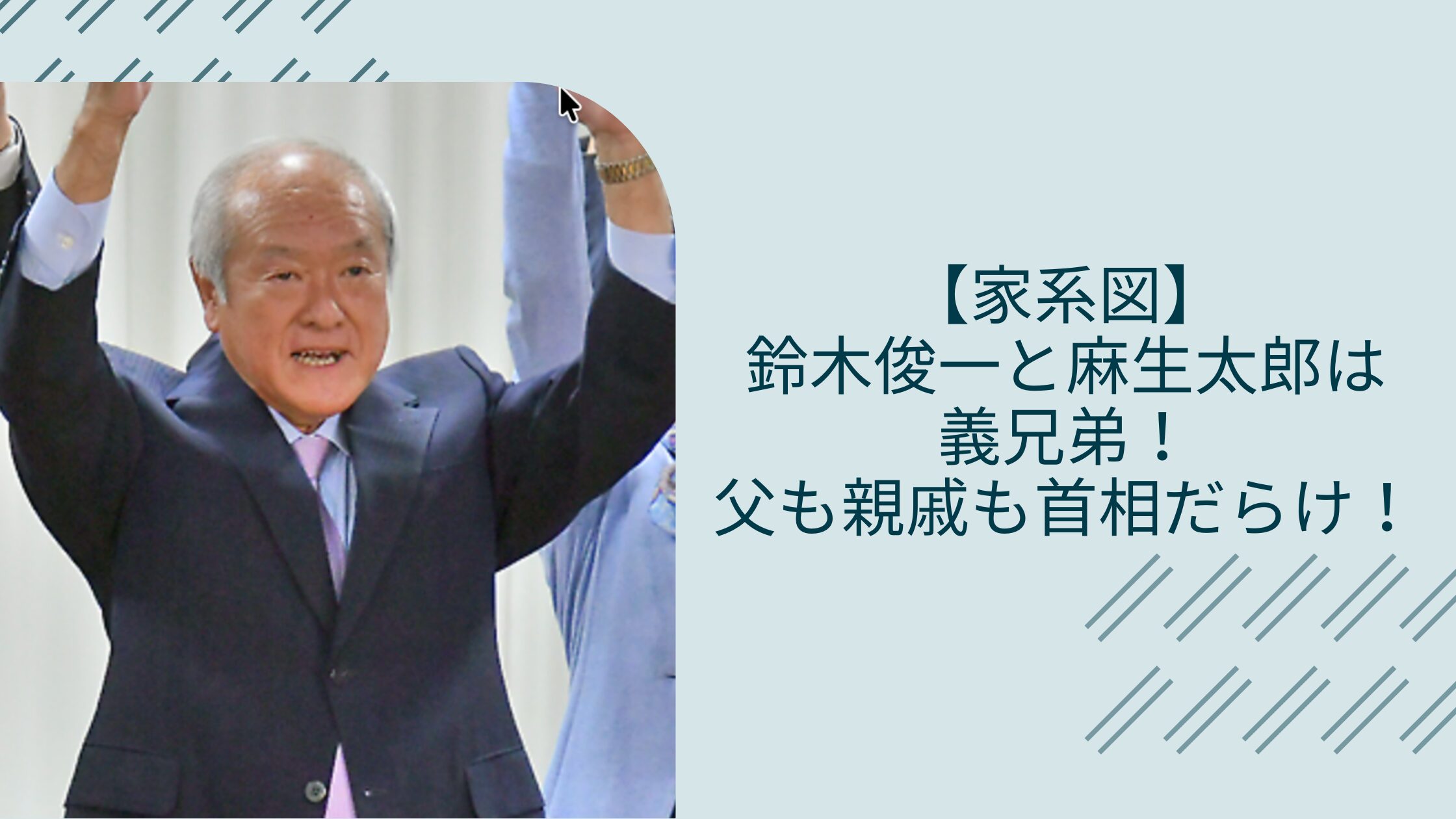 鈴木俊一の家系図や麻生太郎の関係に関する記事のアイキャッチ画像