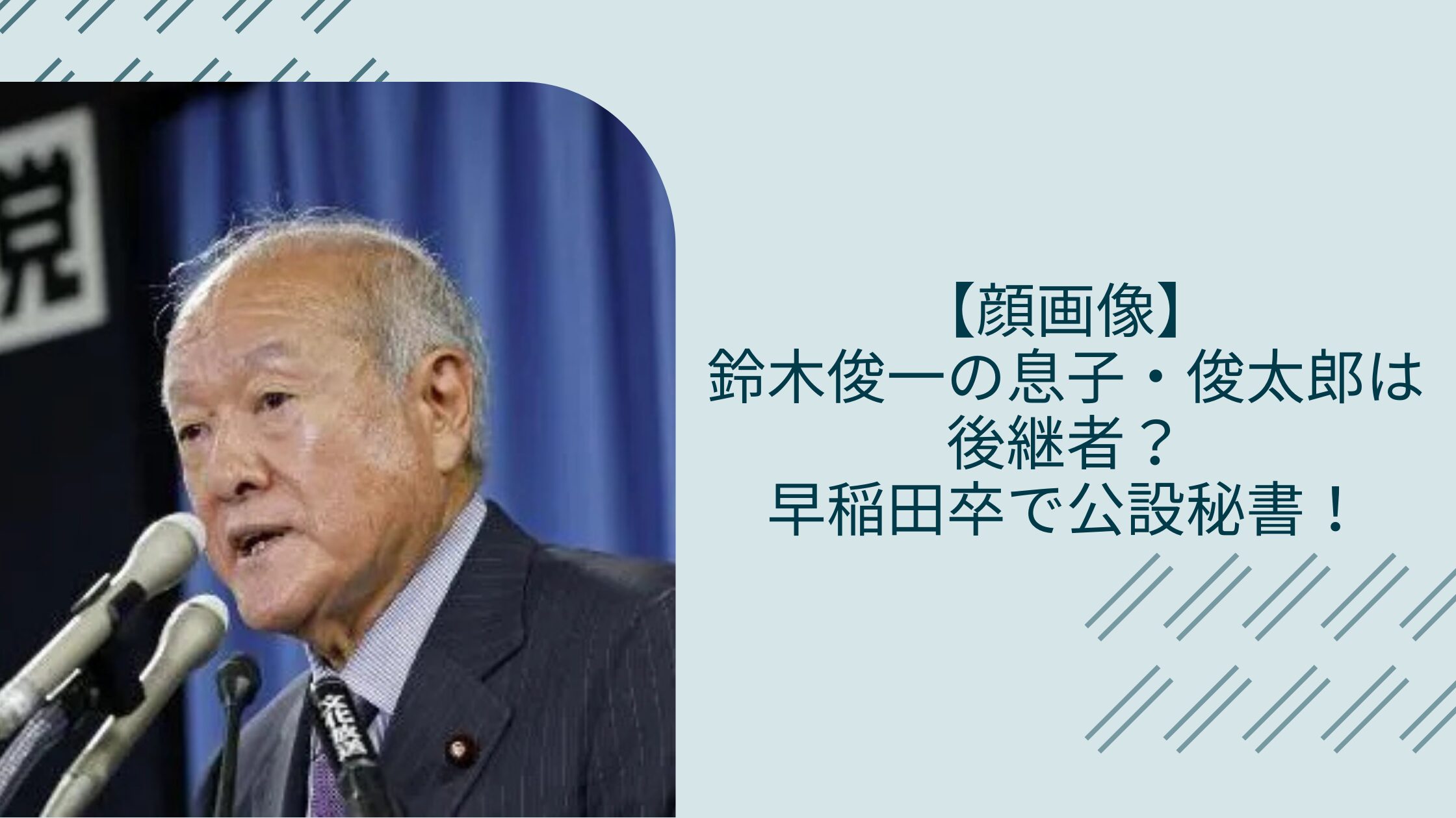 鈴木俊一の息子に関する記事のアイキャッチ画像