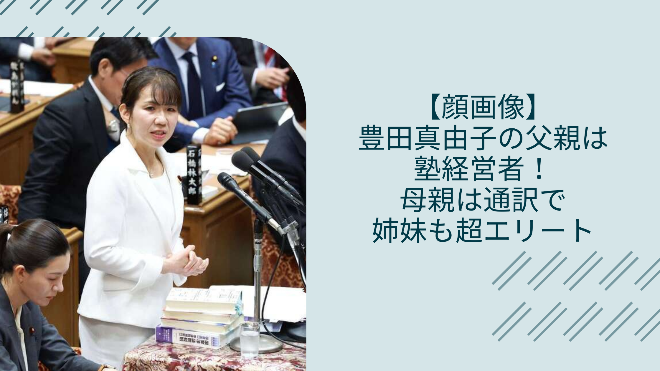 豊田真由子の実家の両親に関する記事のアイキャッチ画像