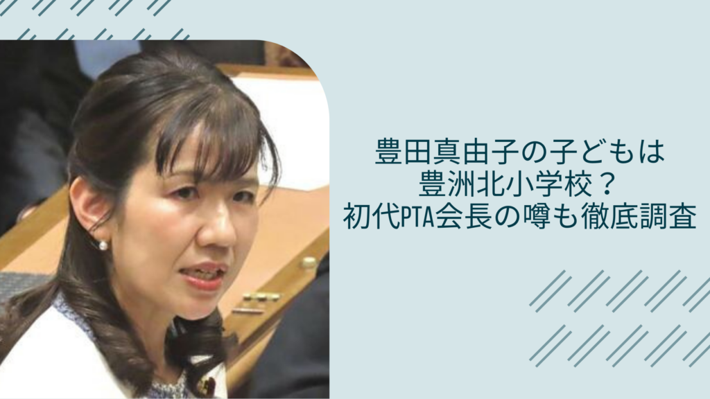 豊田真由子の子供の学校に関する記事のアイキャッチ画像