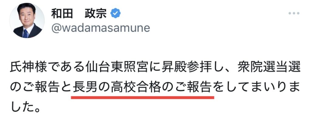 和田政宗のXのポストスクショ