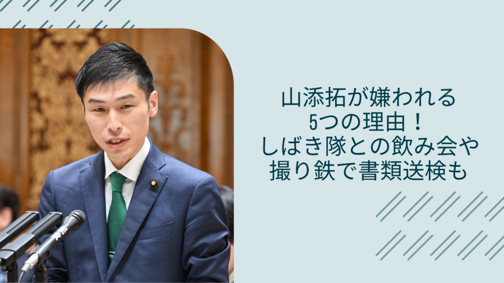 山添拓の嫌われる理由に関する記事のアイキャッチ画像