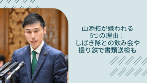 山添拓の嫌われる理由に関する記事のアイキャッチ画像