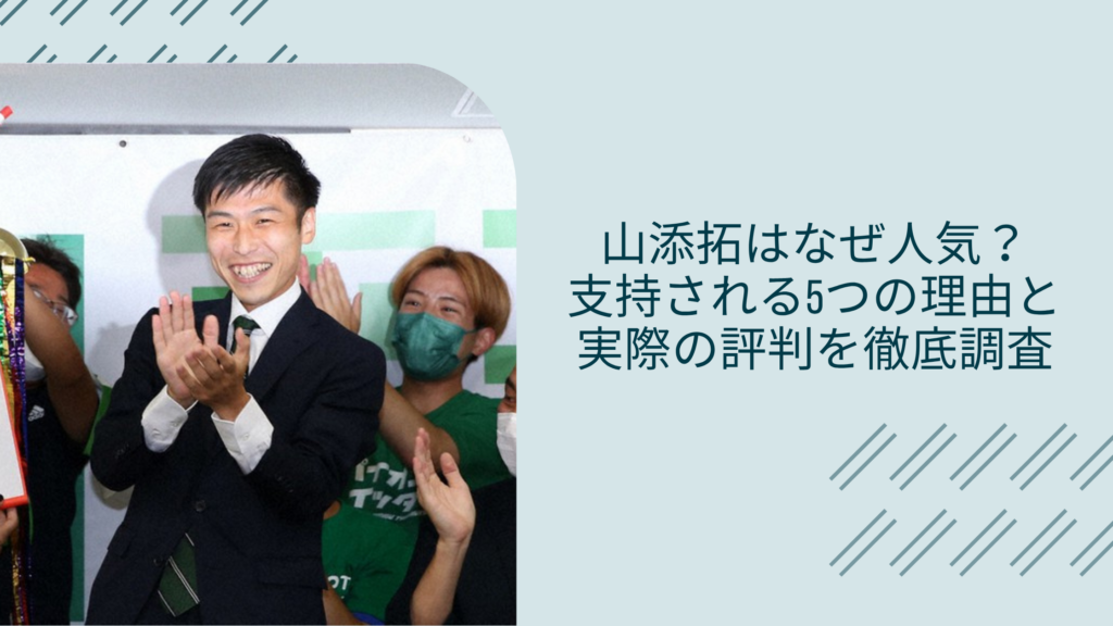 山添拓の人気に関する記事のアイキャッチ画像v