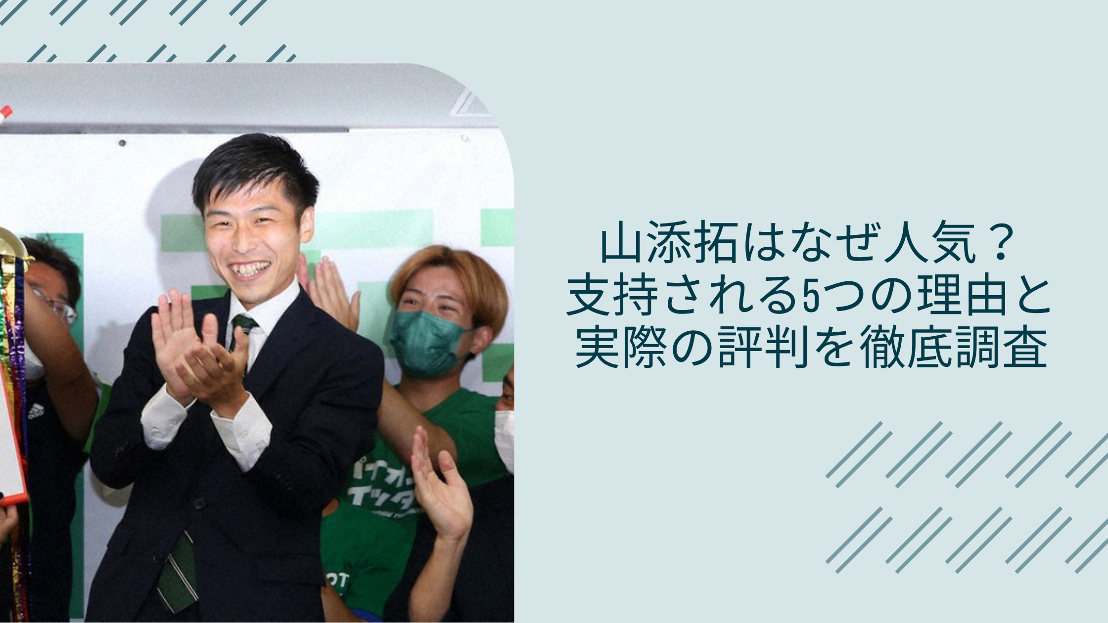 山添拓の人気に関する記事のアイキャッチ画像v