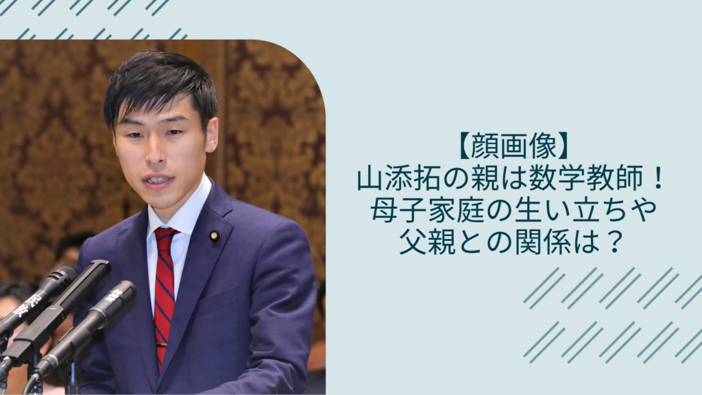 山添拓の両親に関する記事のアイキャッチ画像