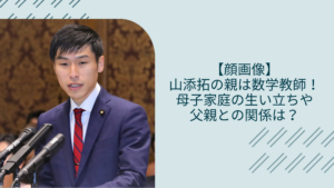 山添拓の両親に関する記事のアイキャッチ画像