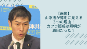 山添拓の薄毛に関する記事のアイキャッチ画像