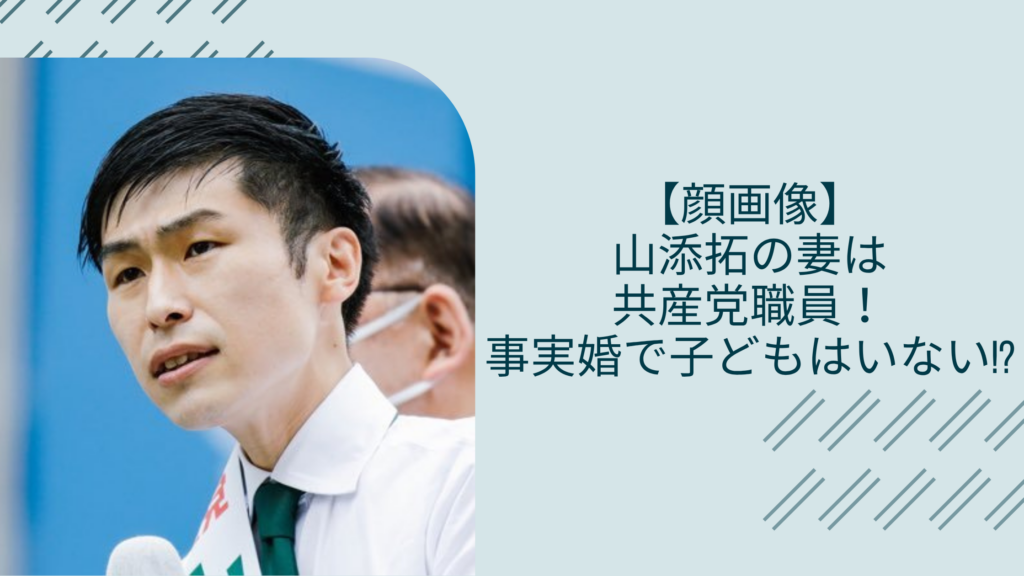 山添拓の妻に関する記事のアイキャッチ画像