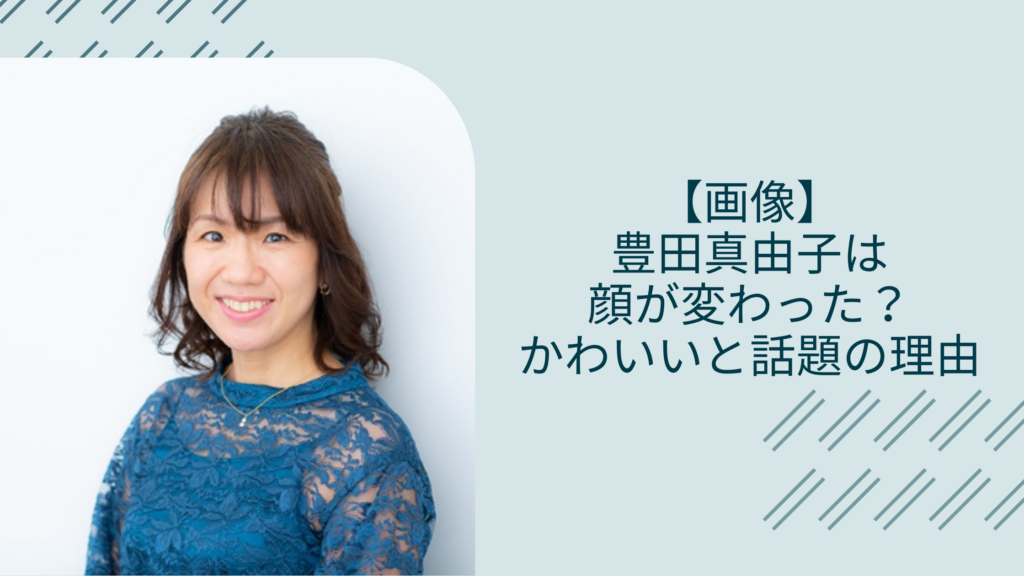 豊田真由子の若い頃に関する記事のアイキャッチ画像