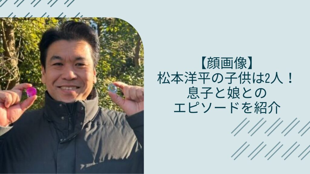 松本洋平の子供に関する記事のアイキャッチ画像