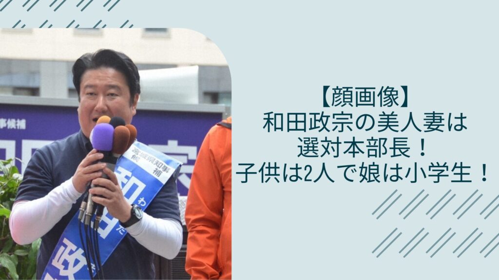 和田政宗の家族に関する記事のアイキャッチ画像