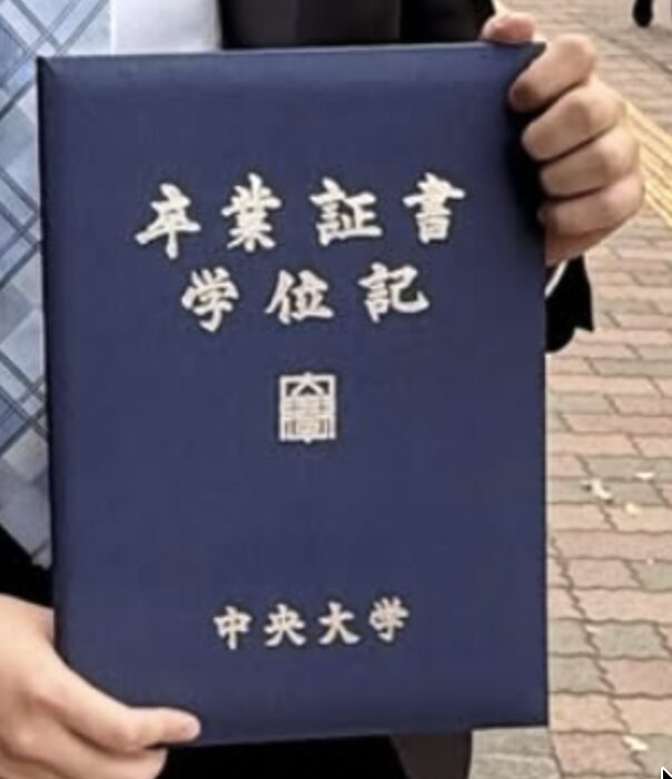 中央大学の卒業証書