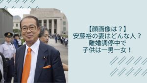 安藤裕の妻に関する記事のアイキャッチ画像