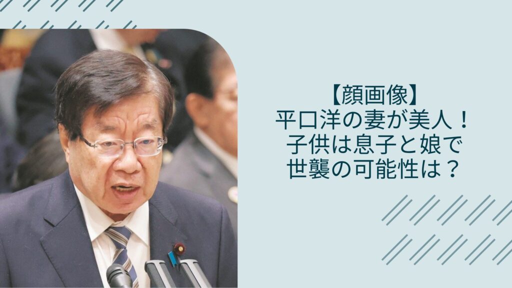 平口洋の家族に関する記事のアイキャッチ画像