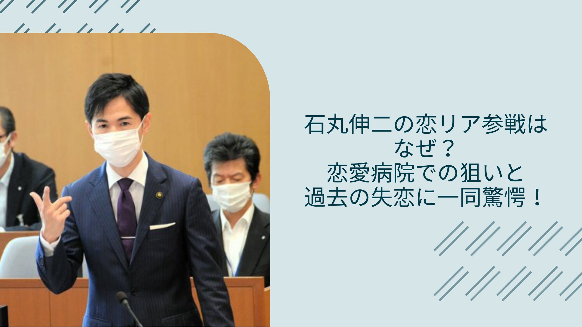 石丸伸二の恋リア出演に関する記事のアイキャッチ画像